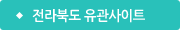 전라북도 유관사이트