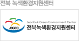 전북 녹색환경지원센터