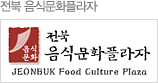 전북 음식문화플라자