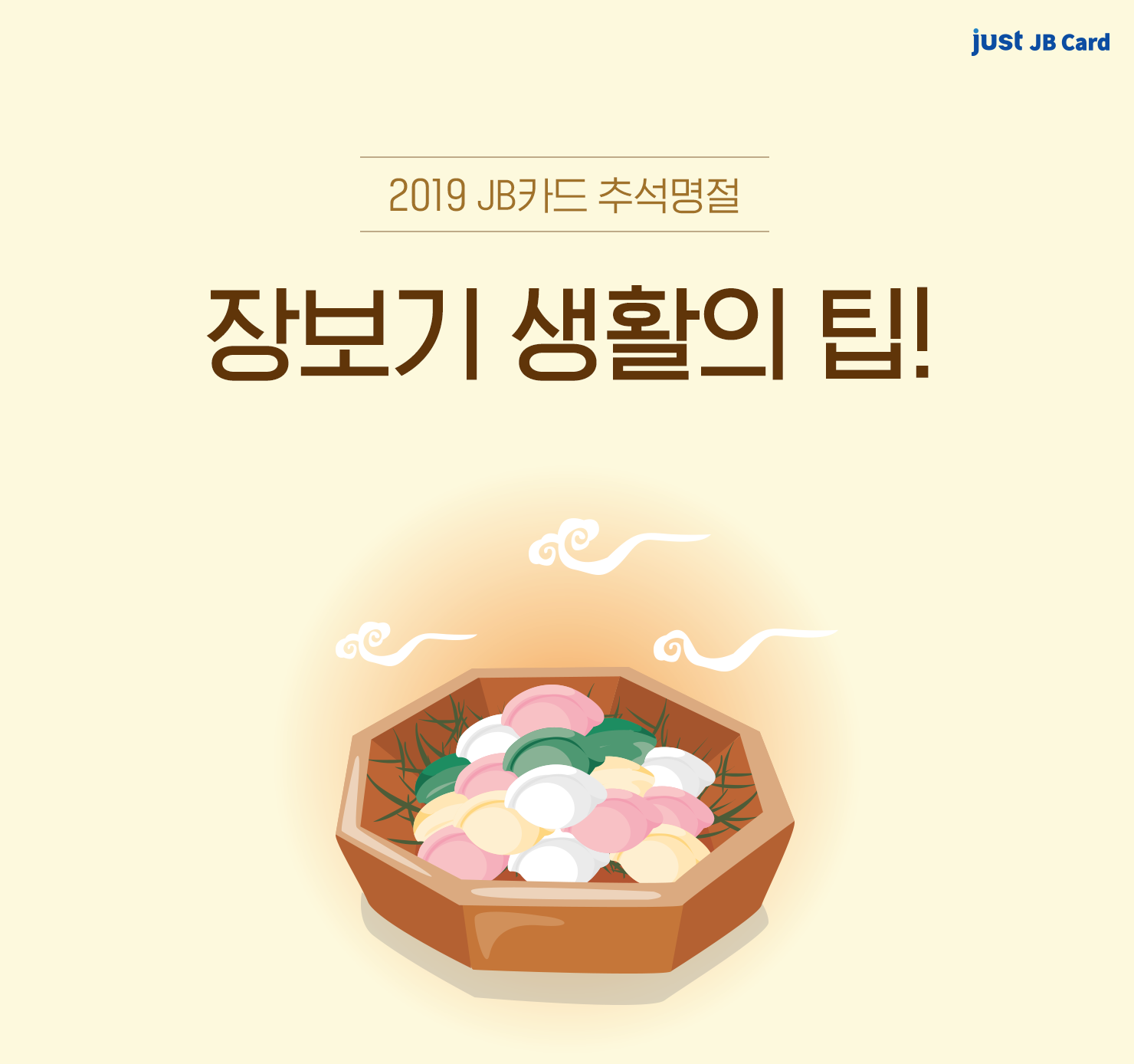 2019 JB카드 추석명절 장보기 생활의 팁!