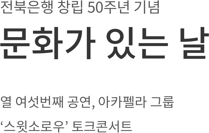 전북은행 창립 50주년 기념 문화가 있는 날 열 여섯번째 공연, 아카펠라 그룹 스윗소로우 토크콘서트