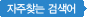 자주찾는 검색어