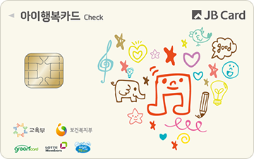 아이행복카드