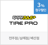 타이어365+ TIRE PRO 전주점/삼례점/배산점 3% 청구할인