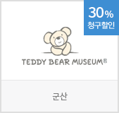 TEDDY BEAR MUSEUM 군산 30% 청구할인