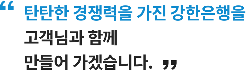 탄탄한 경쟁력을 가진 강한은행을 고객님과 함께 만들어 가겠습니다.