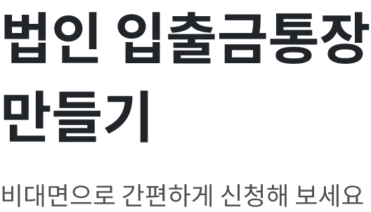 법인 입출금통장 만들기 비대면으로 간편하게 신청해 보세요