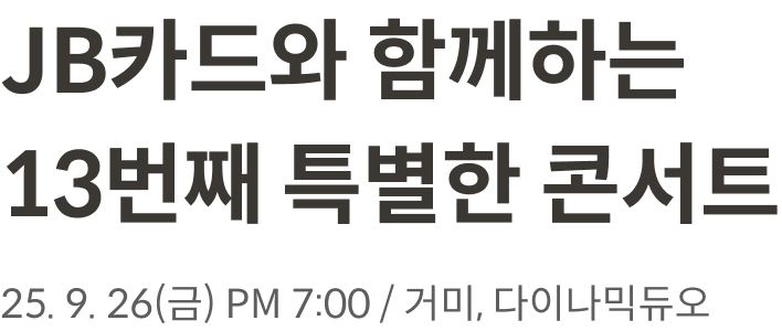 JB카드와 함께하는 13번째 특별한 콘서트, 2025년 9월 26일 금요일 PM 7:00, 거미, 다이나믹듀오