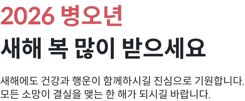 2026 병오년 새해 복 많이 받으세요, 새해에도 건강과 행운이 함께하시길 진심으로 기원합니다, 모든 소망이 결실을 맺는 한 해가 되시길 바랍니다.