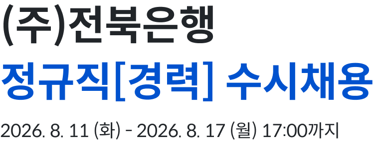 2026년 전북은행 정규직(경력) 수시채용 2026. 8.11(화) ~ 2026.8.17(월) 17:00 까지