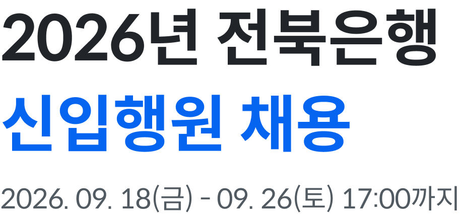 2026년 전북은행 신입행원 채용 2026. 09. 18(금) ~ 09.26(토) 17:00 까지