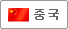 중국