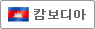 캄보디아