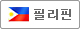 필리핀