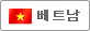 베트남