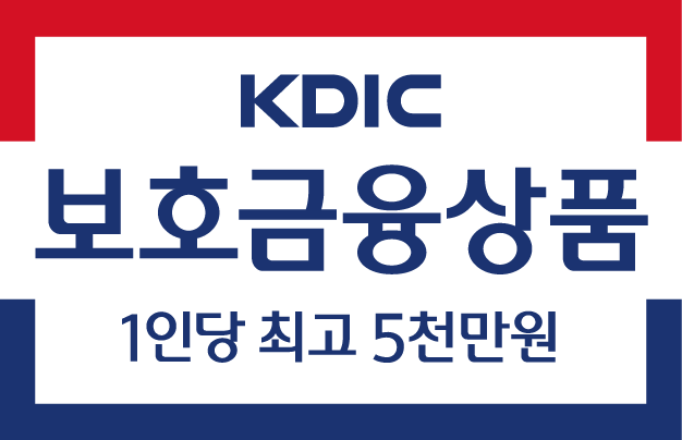 KDIC보호금융상품 1인당 최고 5천만원