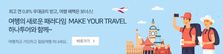 하나투어 여행상품 예약하기