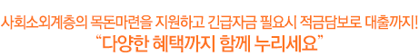 사회소외계층의 목돈마련을 지원하고 긴급자금 필요시 적금담보 대출서비스를 제공하는적금상품! 다양한 혜택까지 함께 누리세요