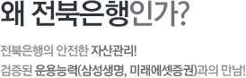 왜 전북은행인가? 전북은행의 안전한 자산관리! 검증된 운용능력(삼성생명, 미래에셋증권)과의 만남!
