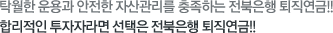 탁월한 운용과 안전한 자산관리를 충족하는 전북은행 퇴직연금 합리적인 투자자라면 선택은 전북은행 퇴직연금