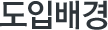 도입배경
