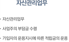 자산관리업무 : 자산관리업무, 사업주의 부담금 수령, 가입자의 운용지시에 따른 적립금의 운용