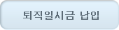 퇴직일시금 납입