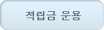 적립금 운용