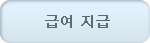 급여지급